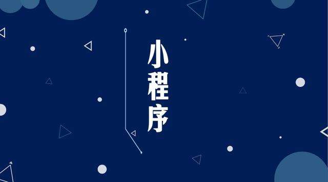 湄潭微信小程序开发公司分析企业如何发挥小程序的作用